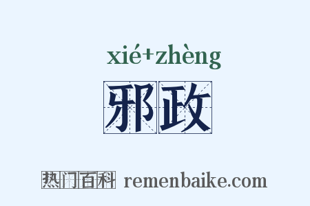 邪政是什么意思的图片
